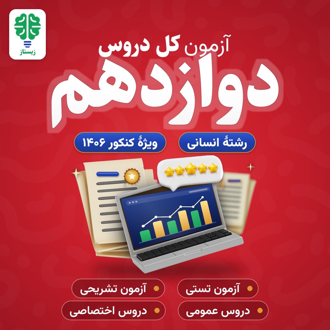 بانک سؤال زیستاز
