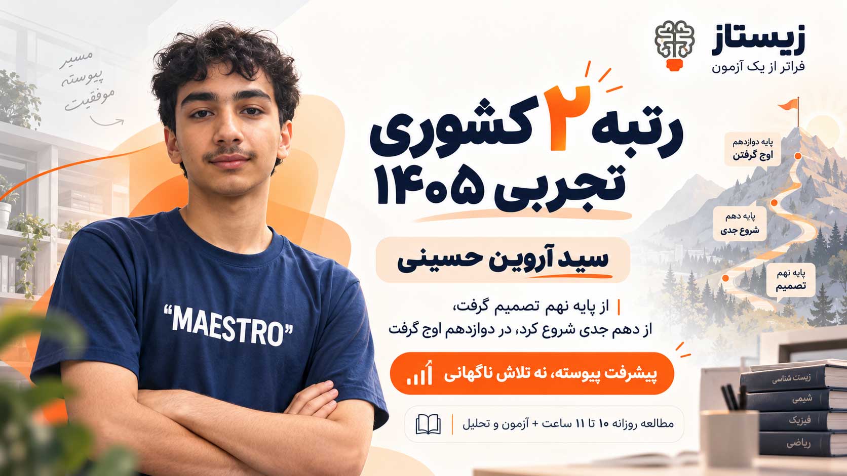 رتبه دوم کنکور تجربی: موفقیت «آهسته اما پیوسته» قابل تکرار است
