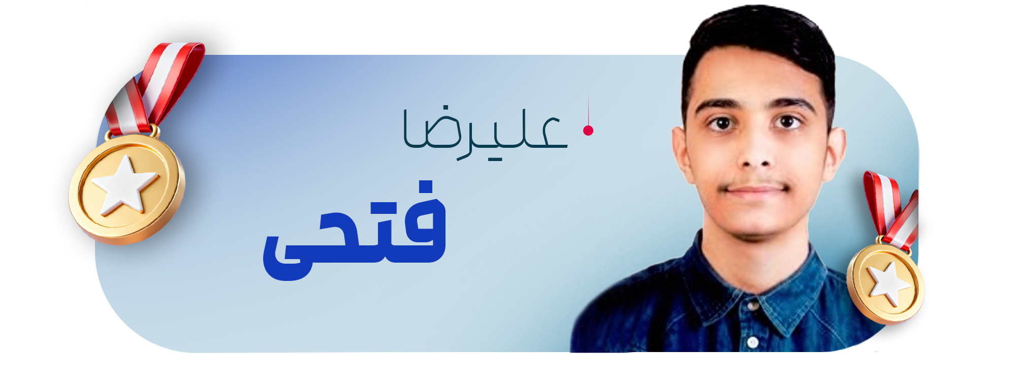 علیرضا فتحی