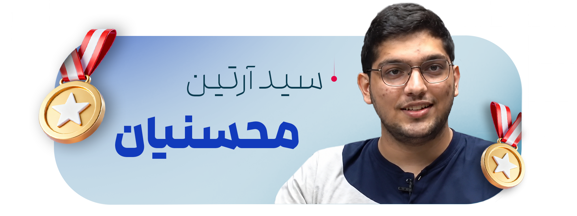 سید آرتین محسنیان