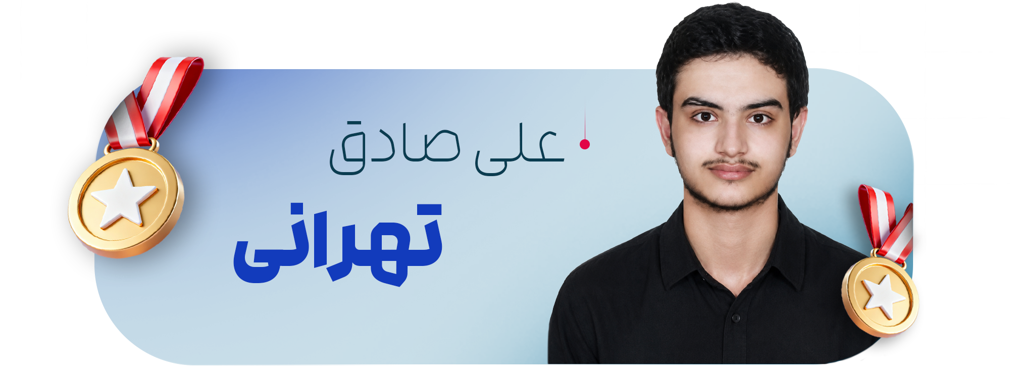 علی صادق تهرانی