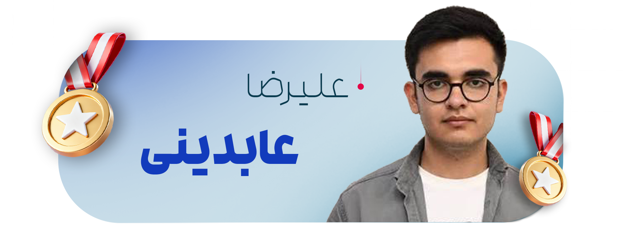 علیرضا عابدینی