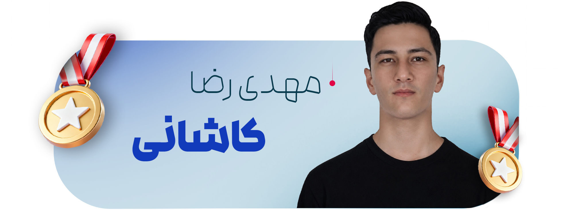 مهدی رضا کاشانی
