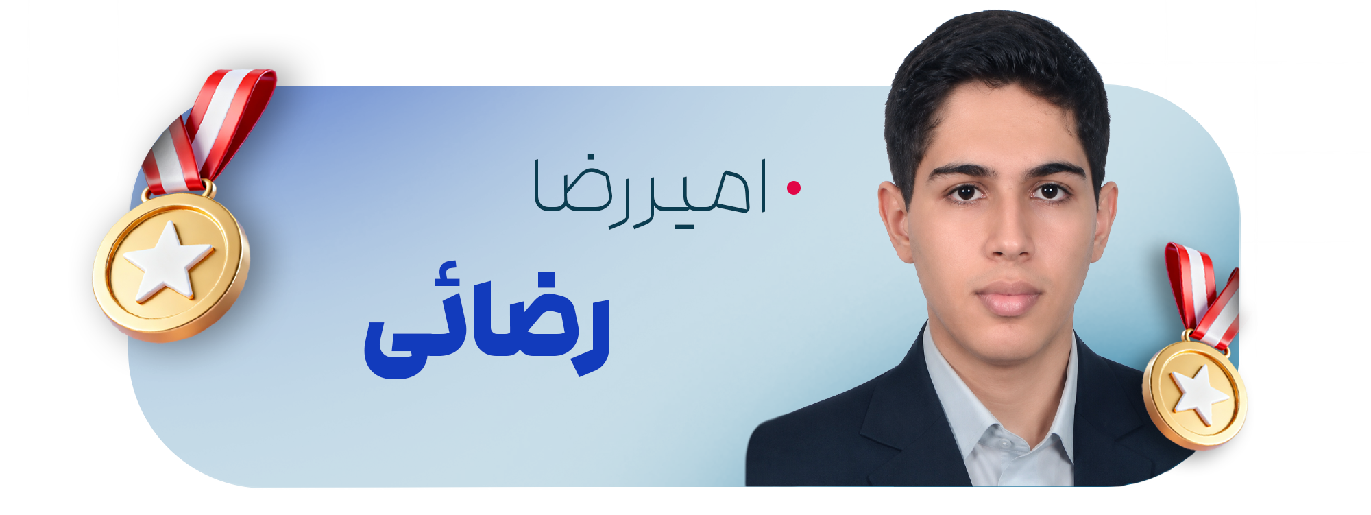 امیررضا رضائی