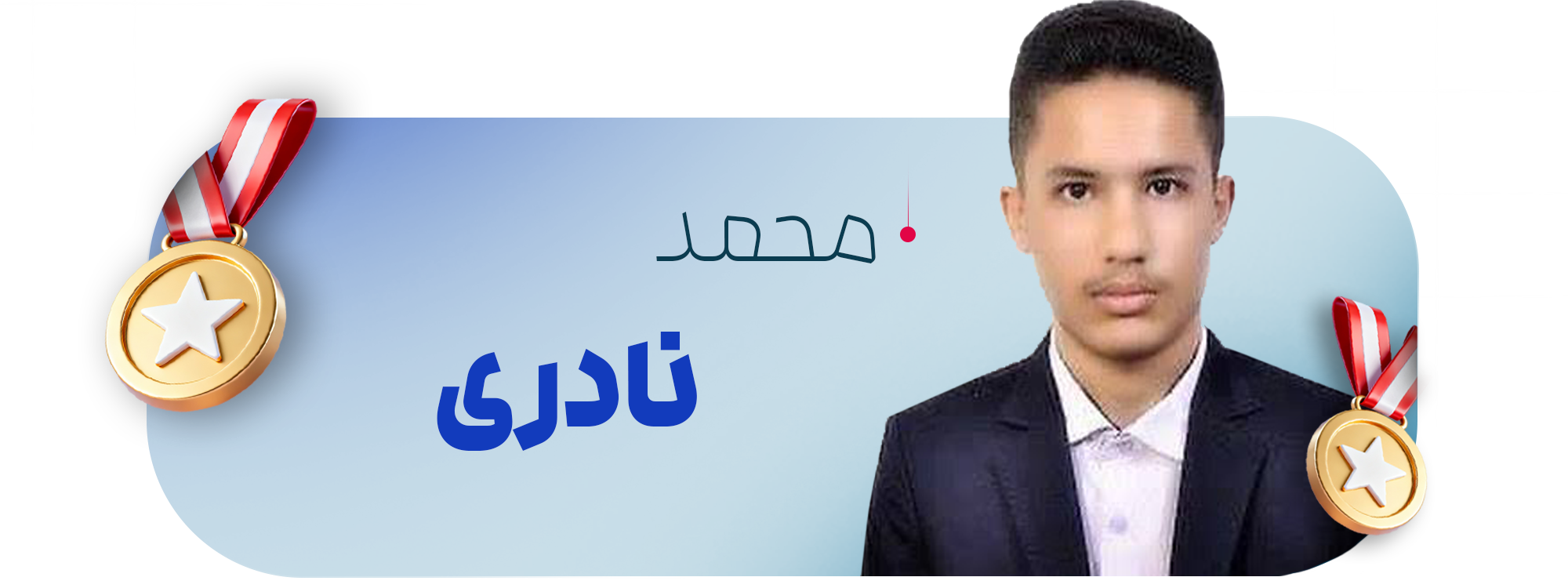 محمد نادری