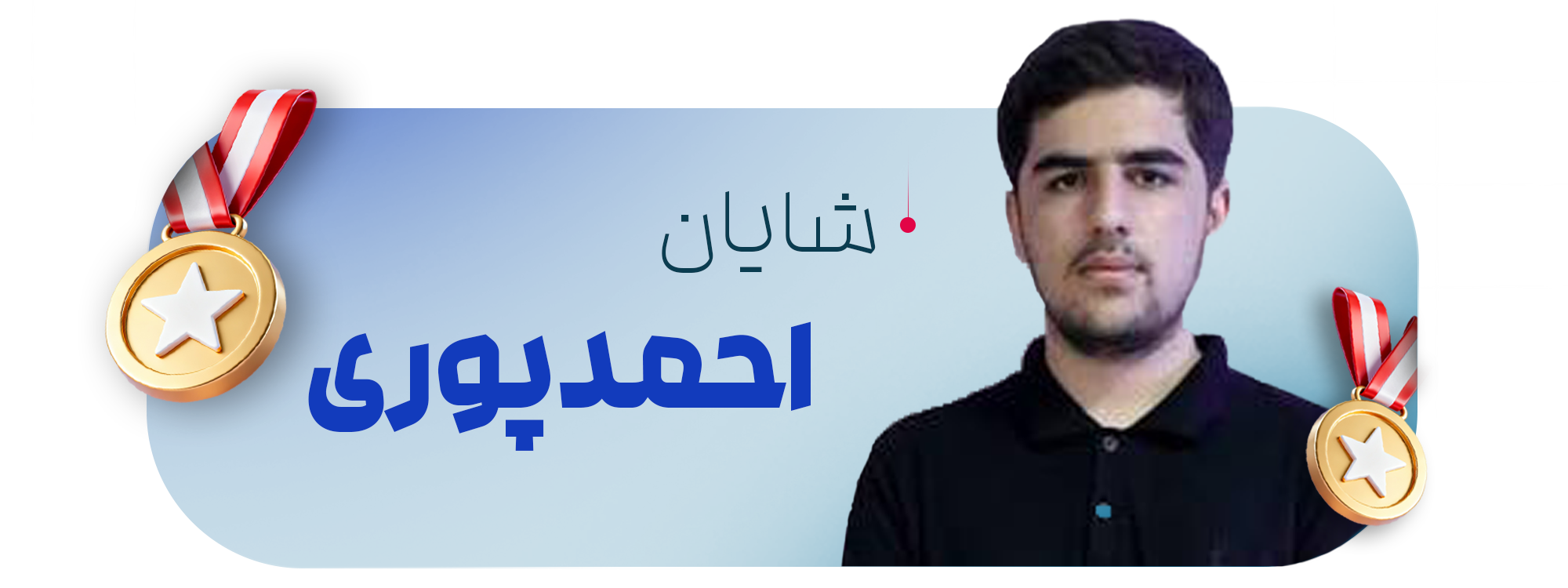 شایان احمدپوری