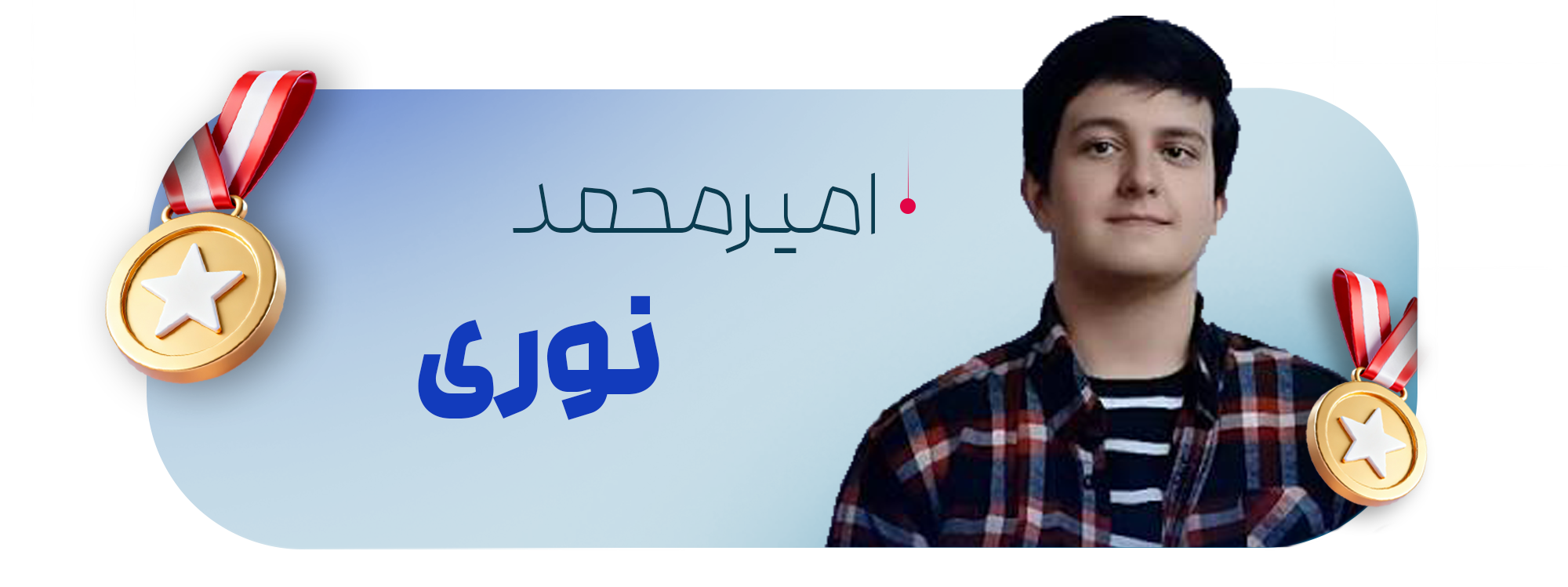 امیرمحمد نوری