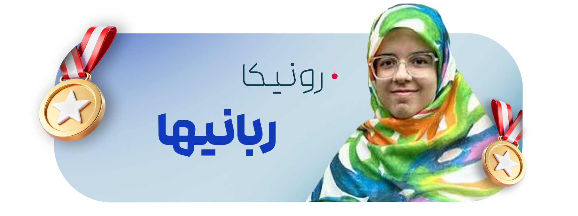 رونیکا ربانیها