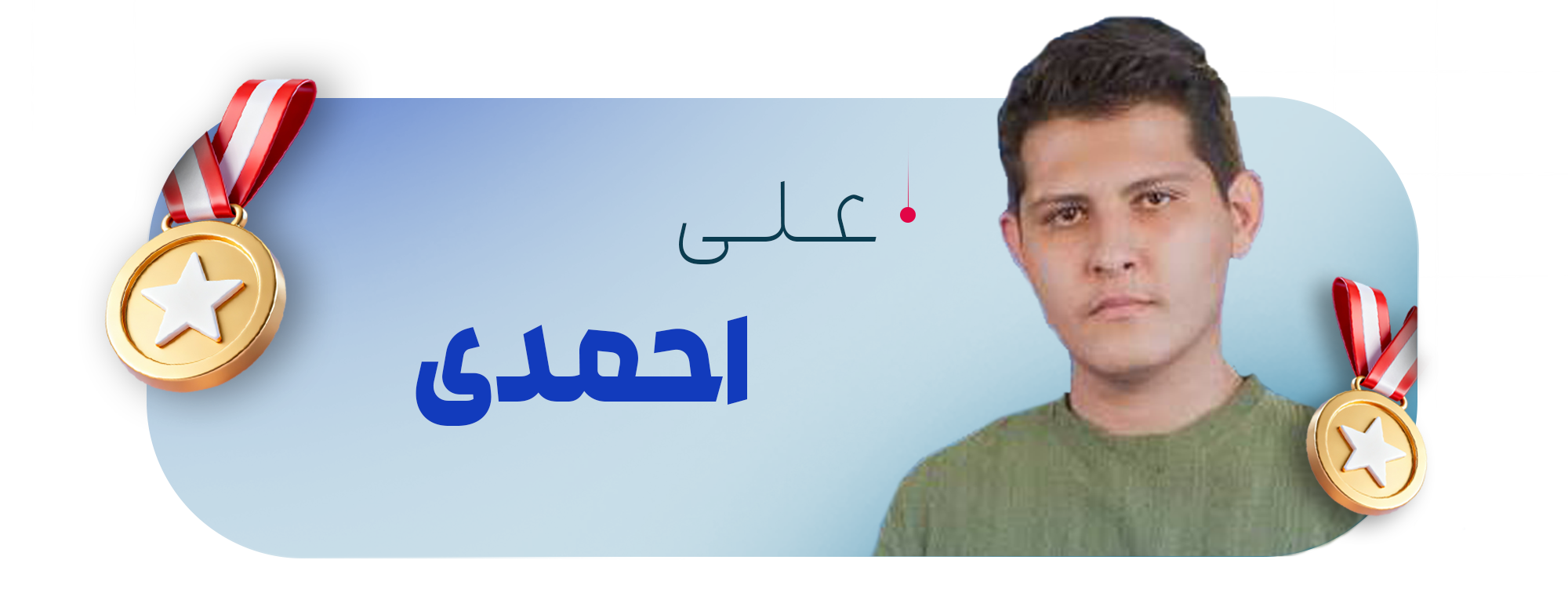علی احمدی