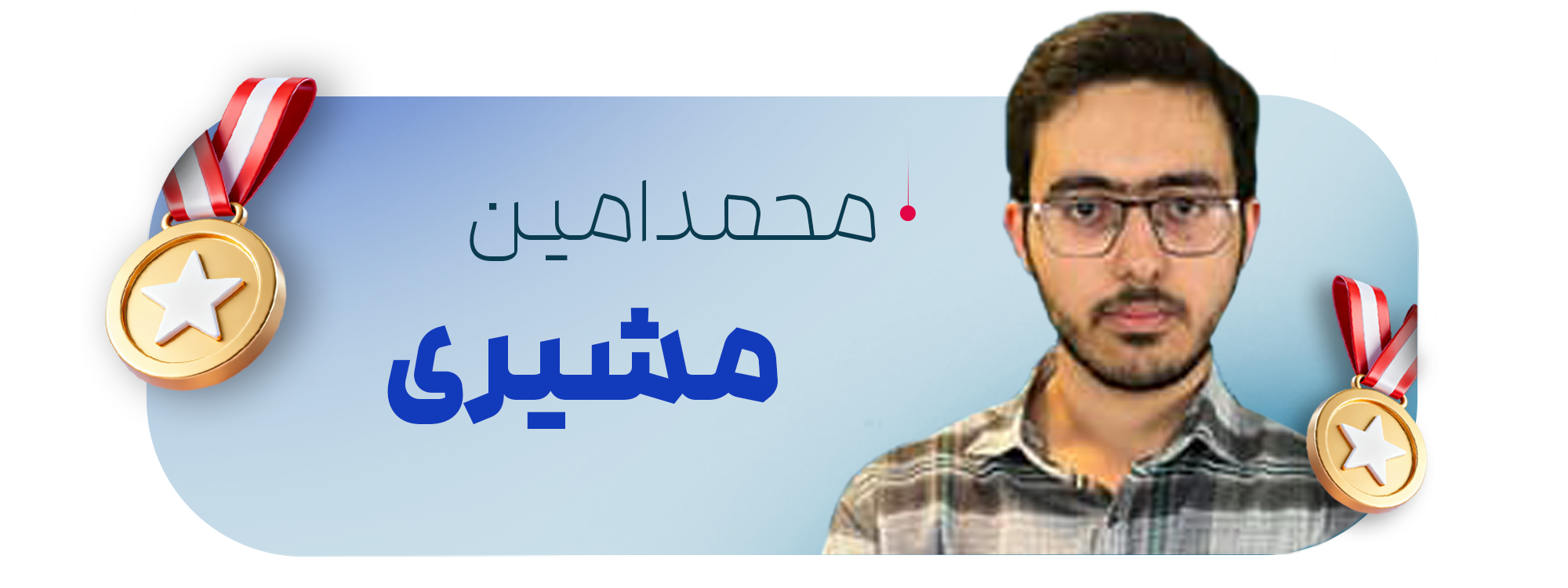 محمدامین مشیری