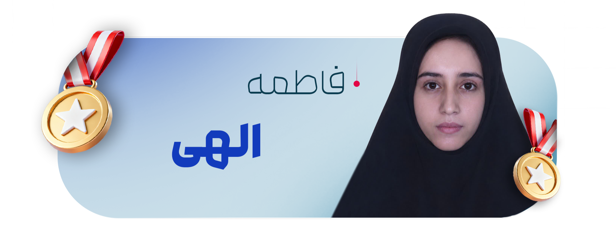 فاطمه الهی