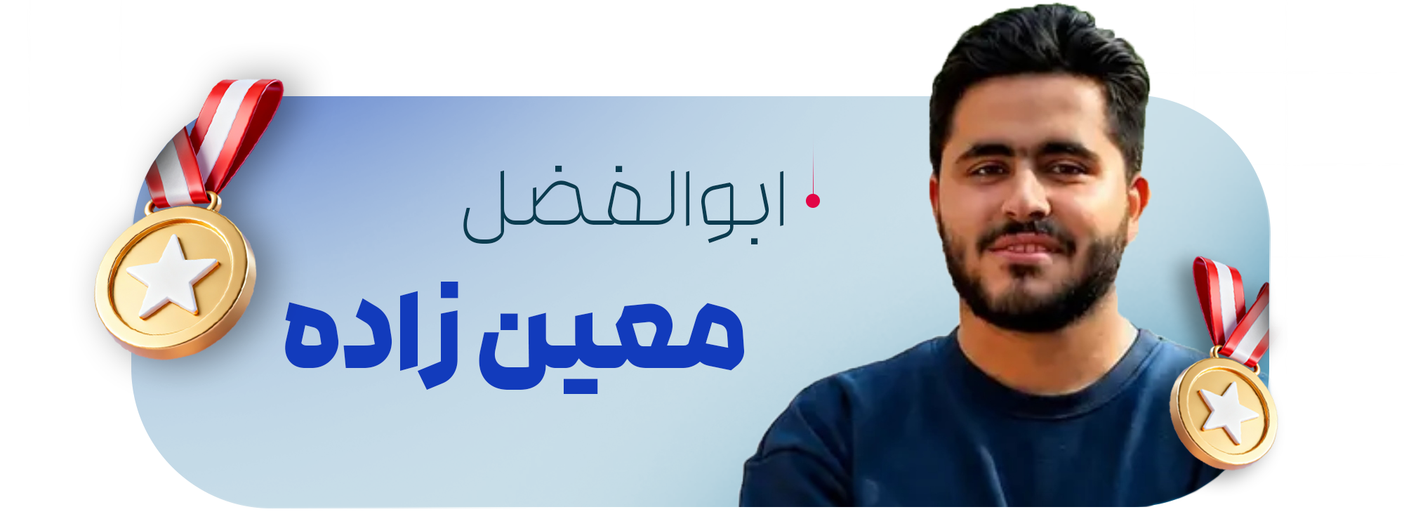 ابوالفضل معین زاده