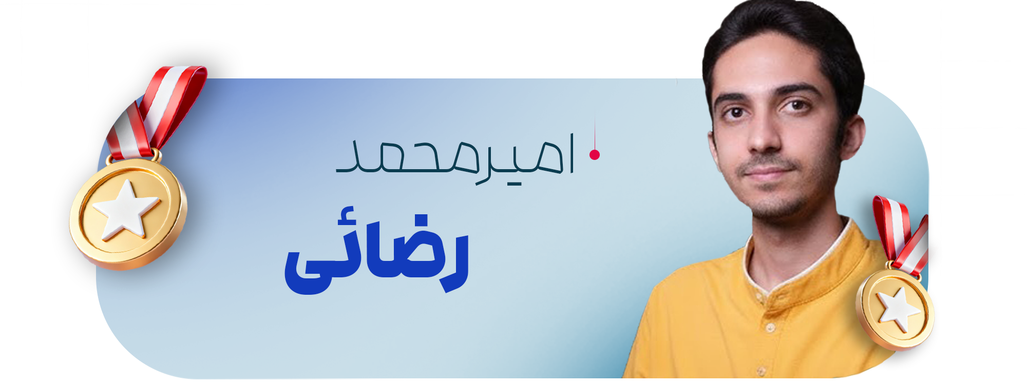 امیرمحمد رضائی