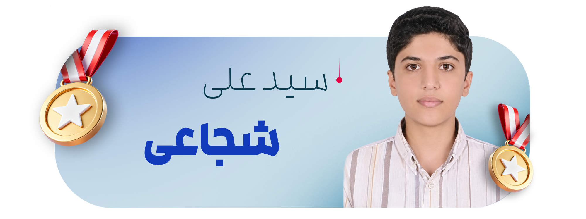 سید علی شجاعی